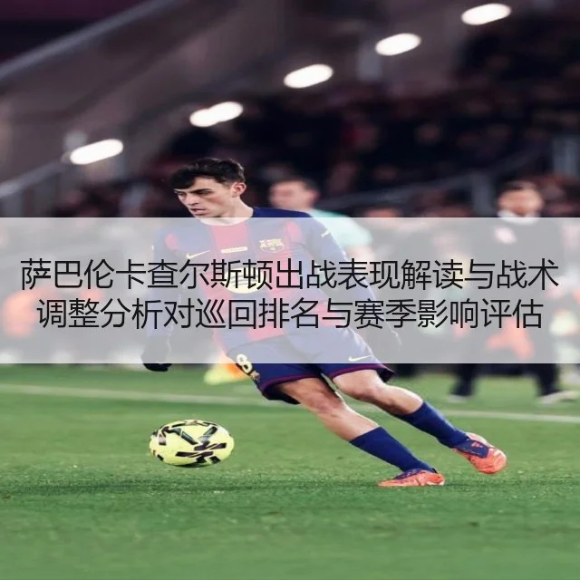 萨巴伦卡查尔斯顿出战表现解读与战术调整分析对巡回排名与赛季影响评估